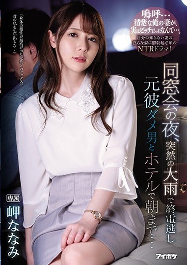 IPX-539 Sub Indo : Pada Malam Reuni Kelas Kami, Karena Hujan Deras Tiba-tiba Aku Ketinggalan Kereta Terakhir Pulang, Dan Aku Harus Menginap di Hotel Bersama Seorang Pecundang