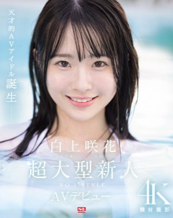 SONE-218 Sub Indo : Pendatang baru super NO.1 STYLE Shirakami Sakika debut AV